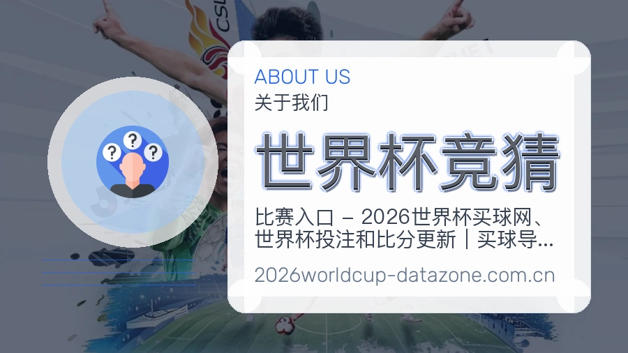 世界杯竞猜品牌服务场景