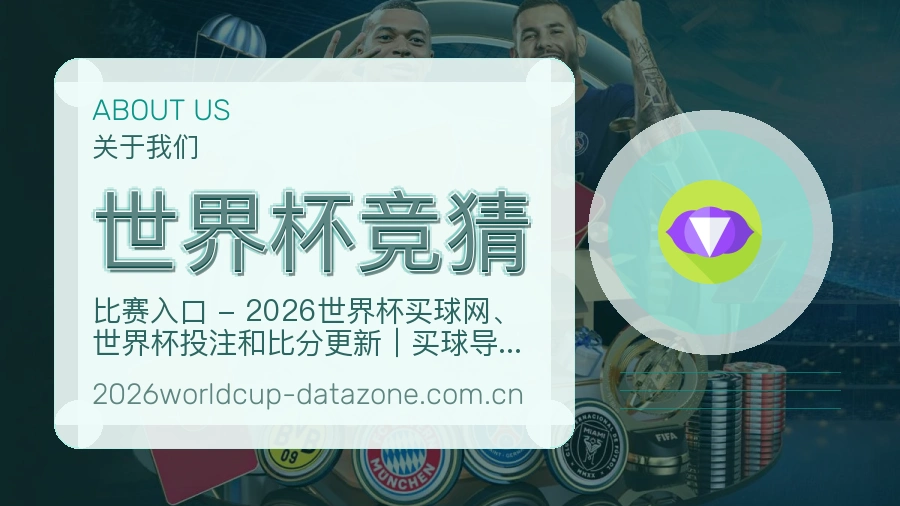 世界杯竞猜服务说明