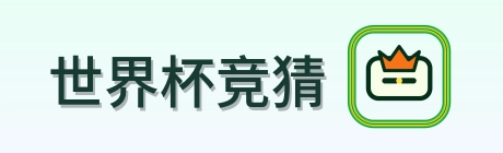 世界杯竞猜 Logo